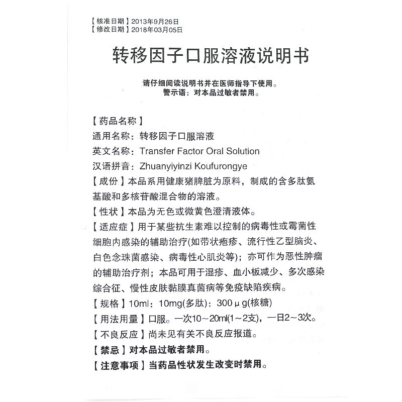 转移因子口服溶液(圣泰)包装主图