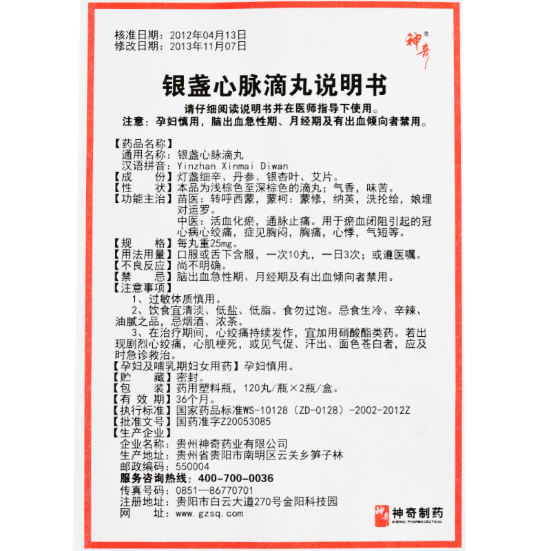 银盏心脉滴丸(神奇)包装主图