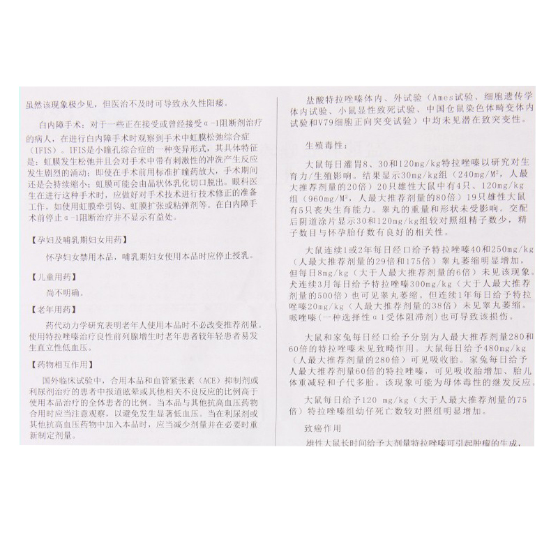 盐酸特拉唑嗪片(马沙尼)包装主图