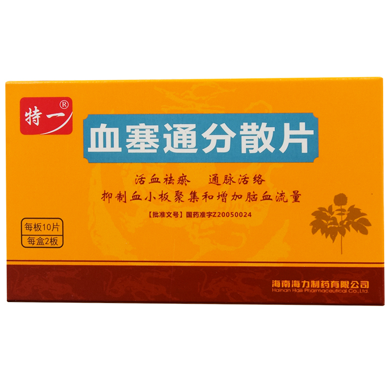血塞通分散片(特一)