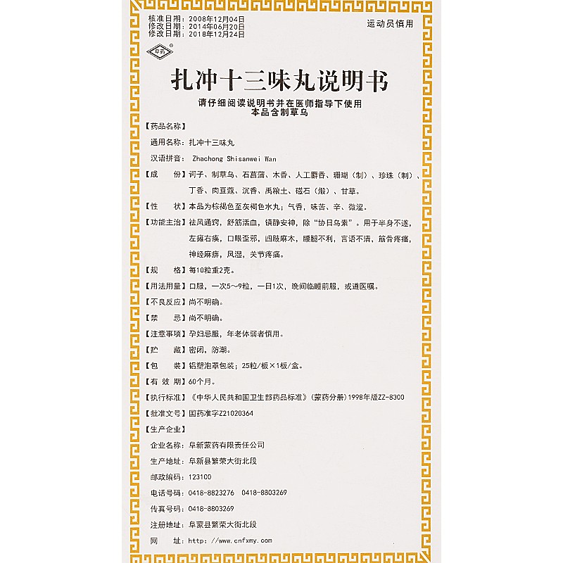 扎冲十三味丸(阜药)包装主图