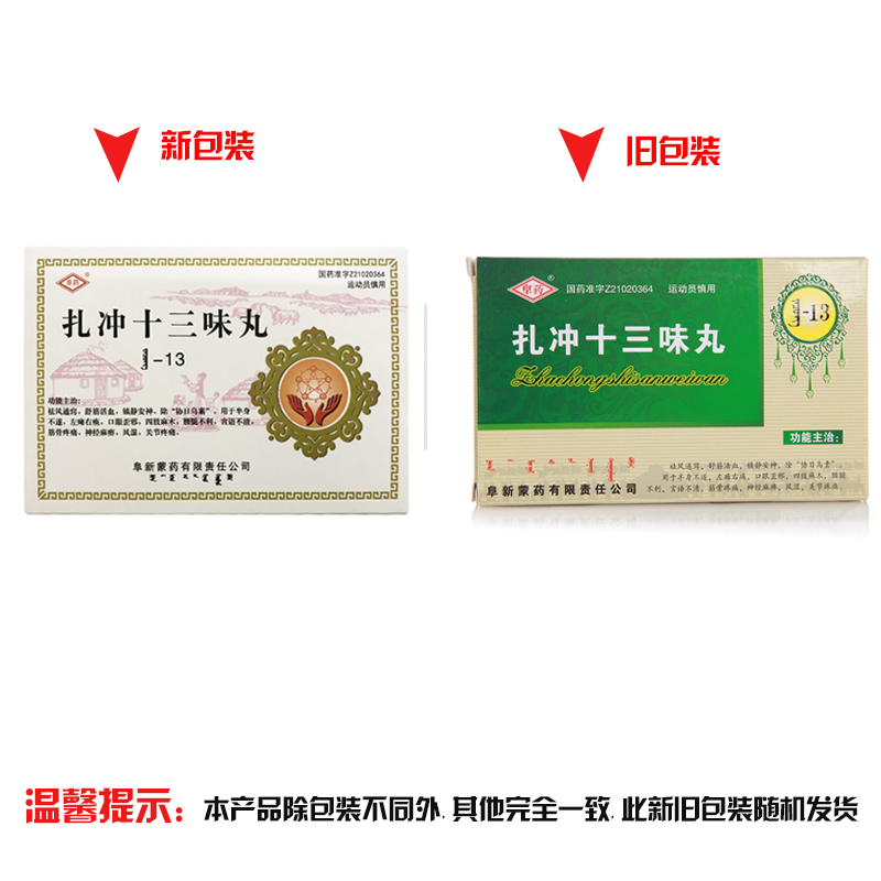 扎冲十三味丸(阜药)包装主图
