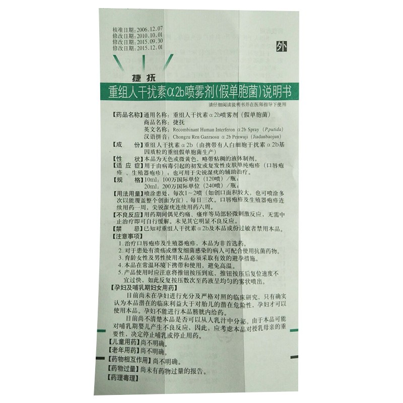 重组人干扰素α2b喷雾剂(捷抚)包装主图