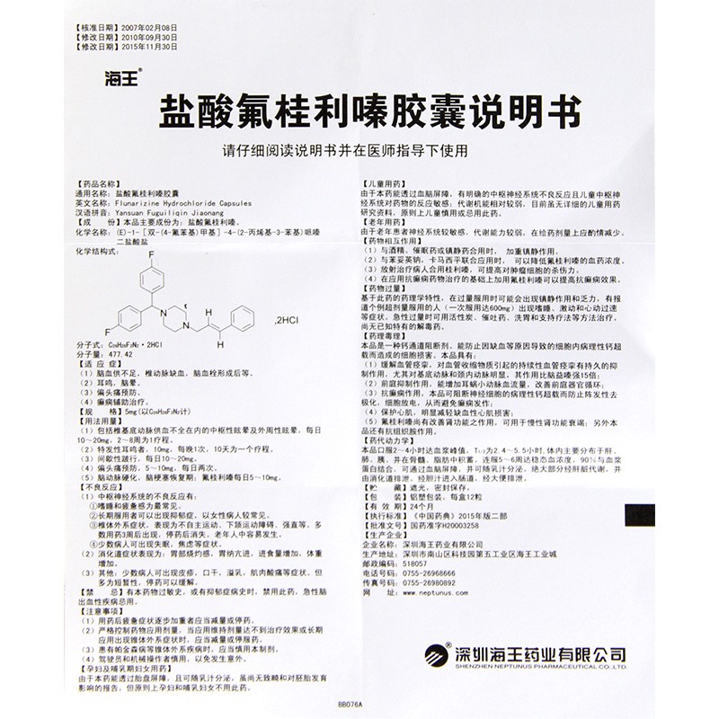 盐酸氟桂利嗪胶囊(海王)包装主图
