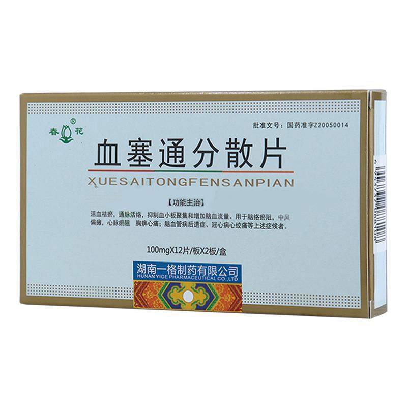 血塞通分散片(春花)包装主图