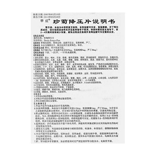 珍菊降压片(甲红)包装主图