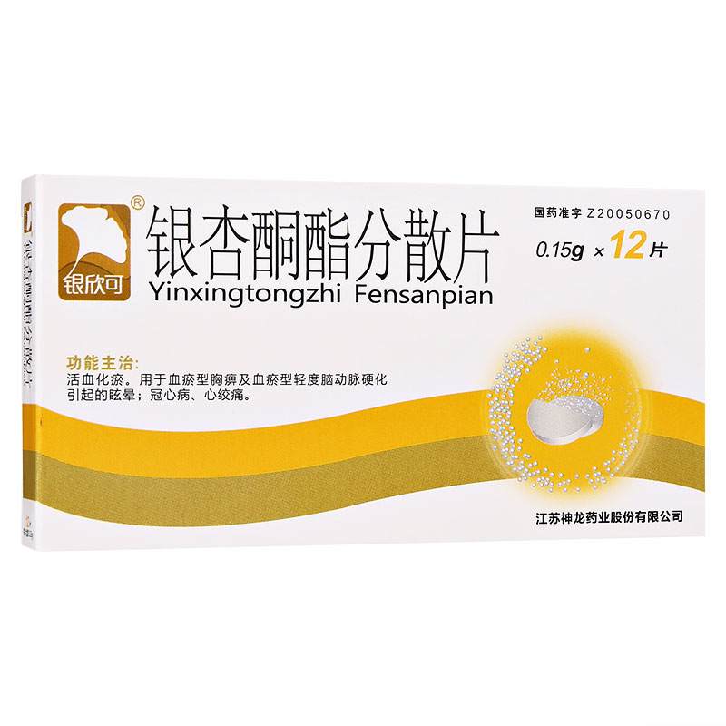 银杏酮酯分散片(银欣可)包装主图