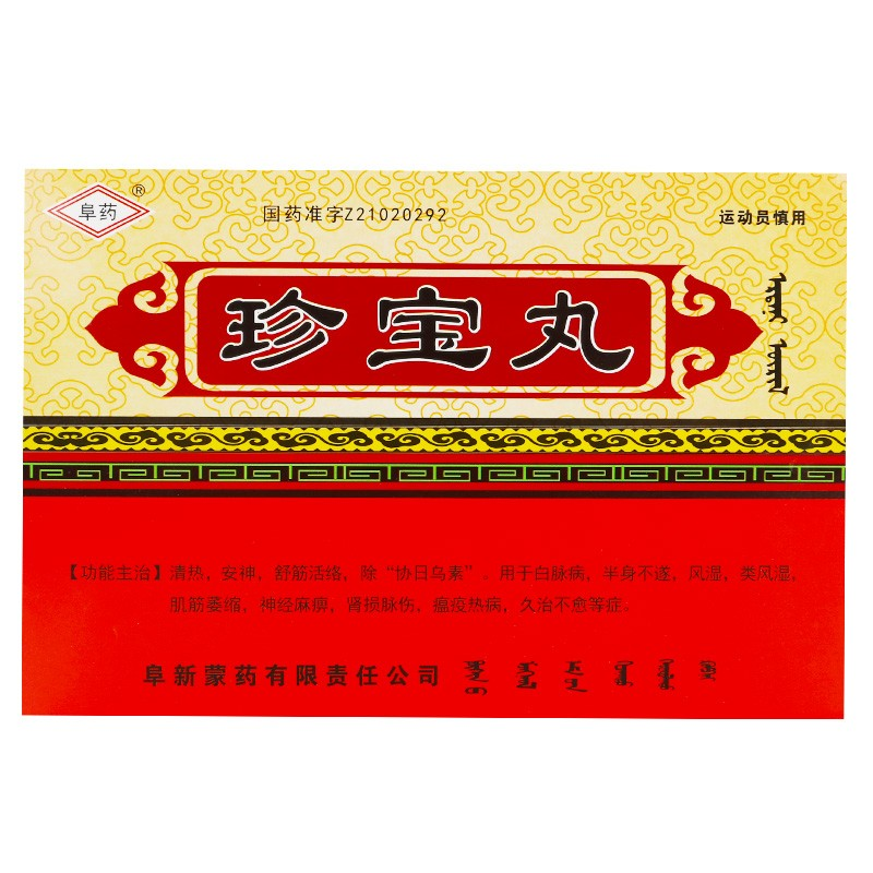 珍宝丸(阜药)包装主图