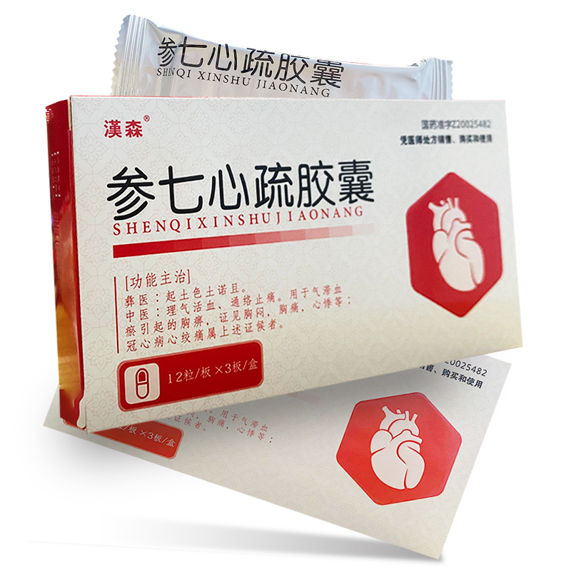 参七心疏胶囊(漢森)