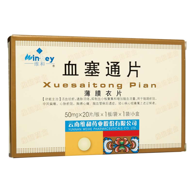 血塞通片(维和)