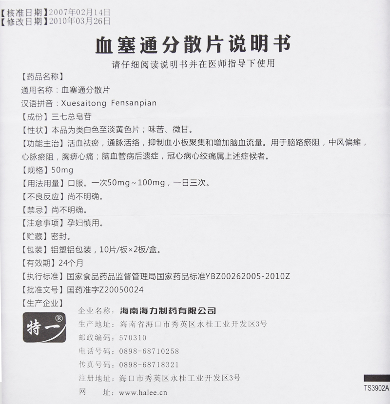 血塞通分散片(特一)包装主图