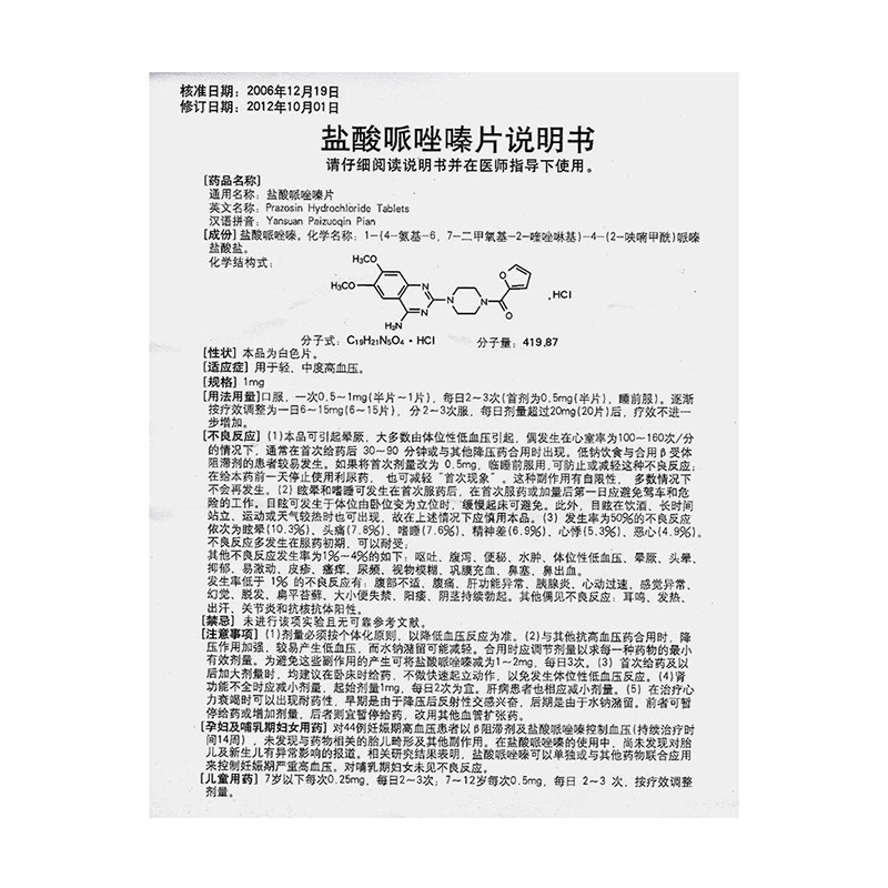 盐酸哌唑嗪片(信谊)包装主图