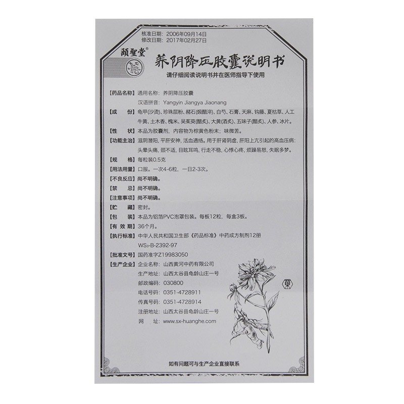 养阴降压胶囊(颐圣堂)包装主图