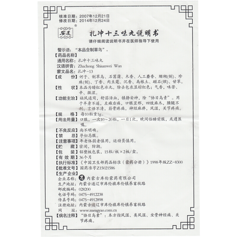扎冲十三味丸(安友)包装主图