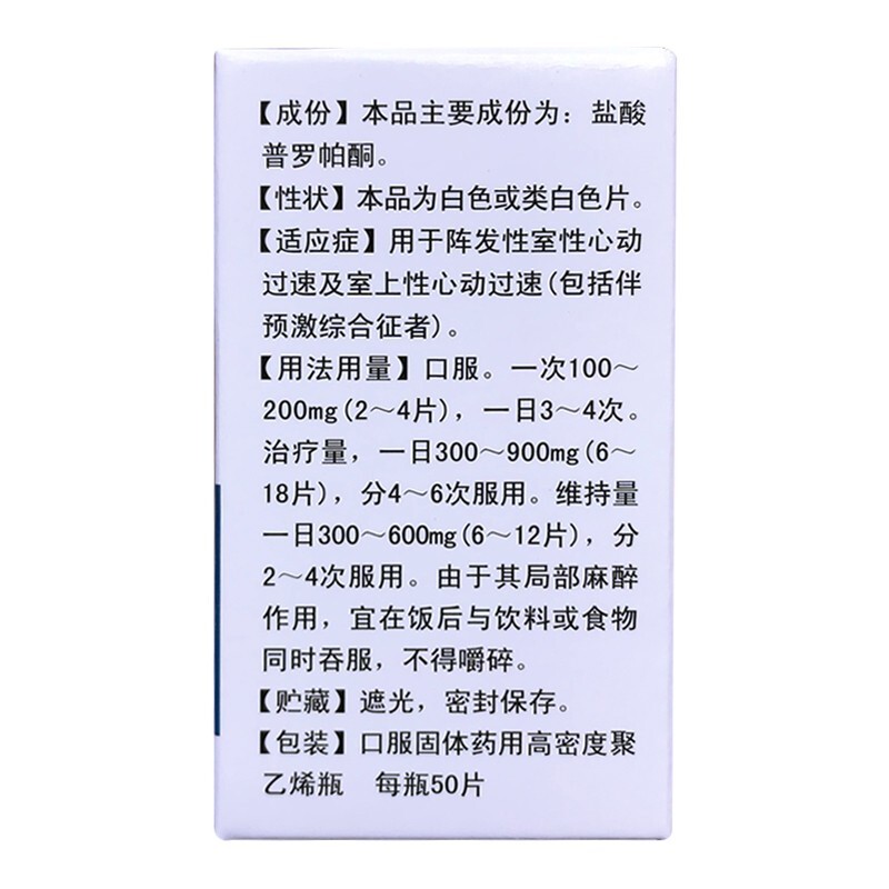 盐酸普罗帕酮片(华南牌)包装主图