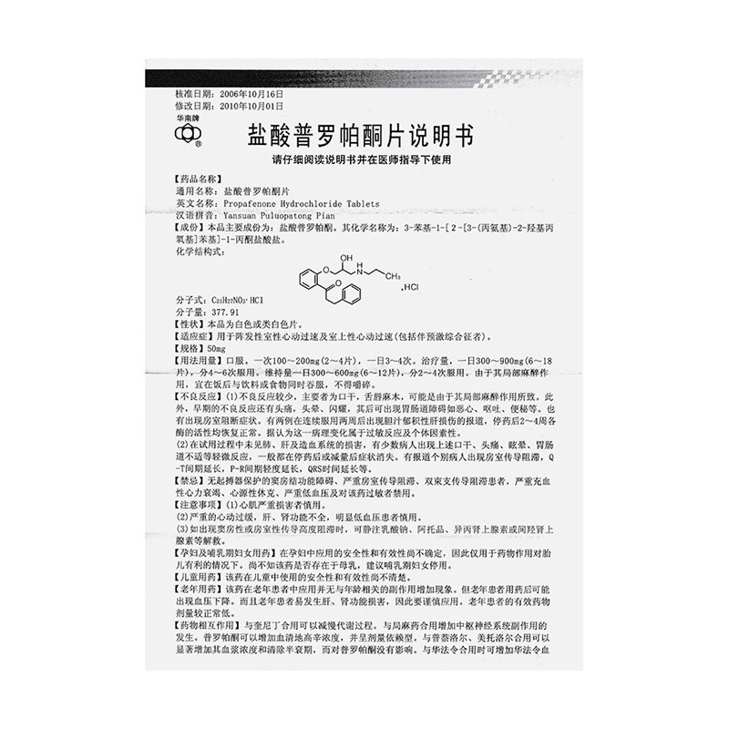 盐酸普罗帕酮片(华南牌)包装主图
