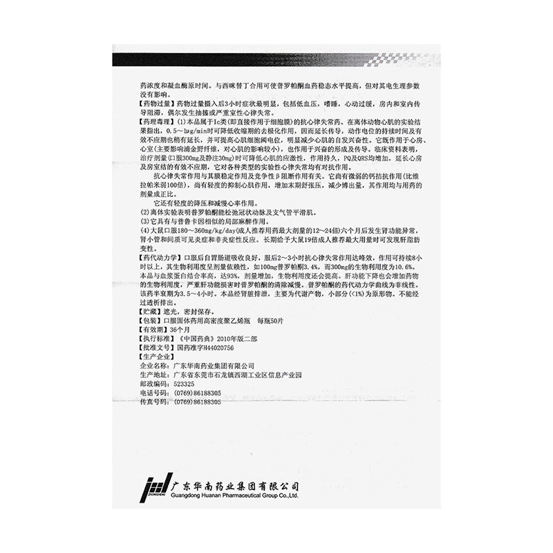 盐酸普罗帕酮片(华南牌)包装主图