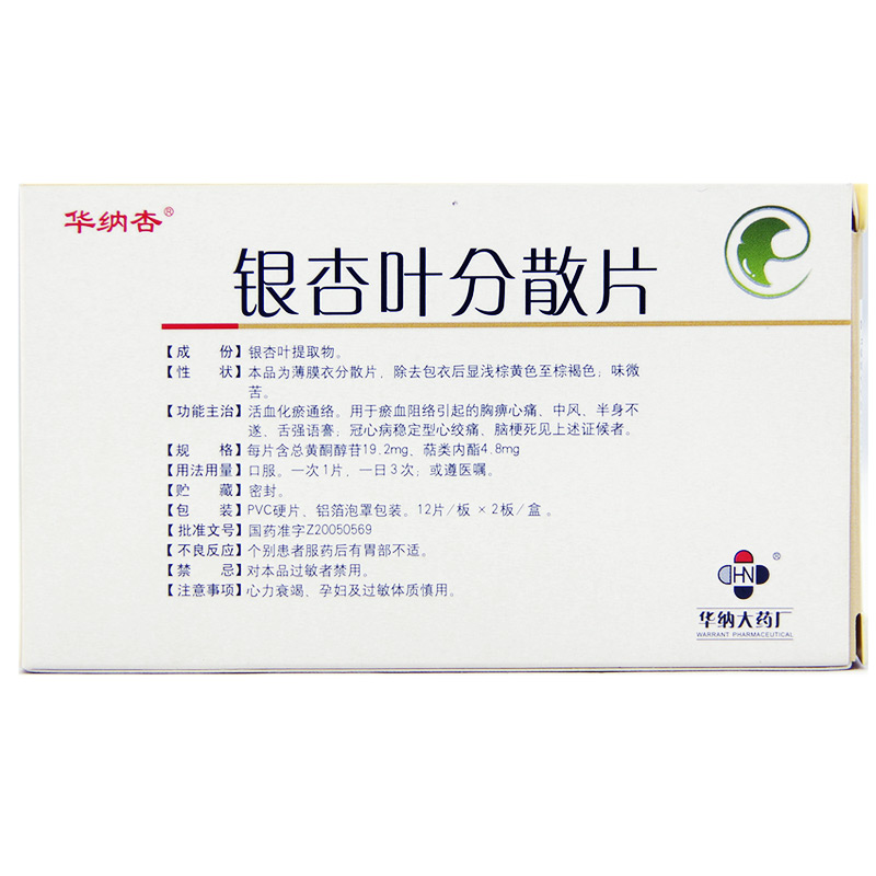 银杏叶分散片(华纳杏)包装主图