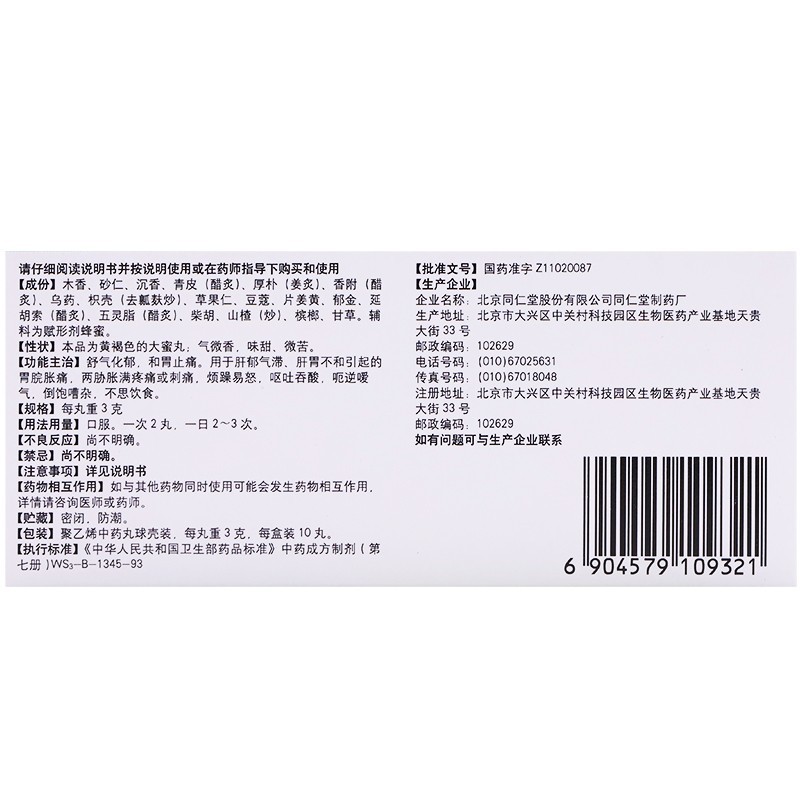 沉香舒气丸(同仁堂)包装主图