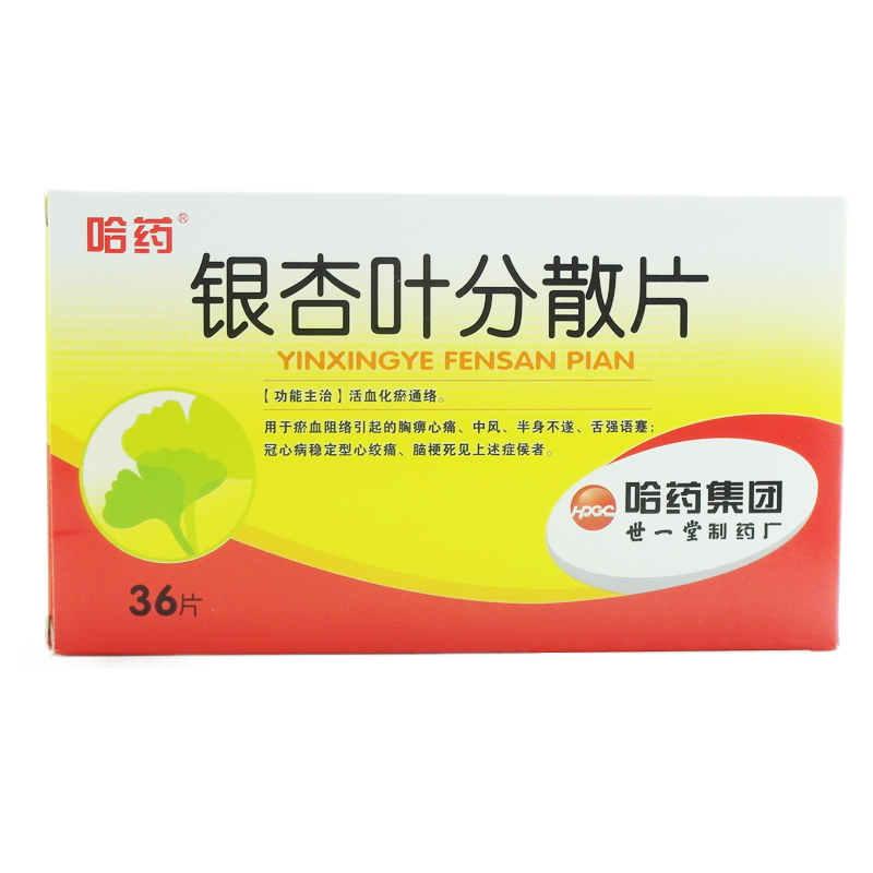 银杏叶分散片(哈药)