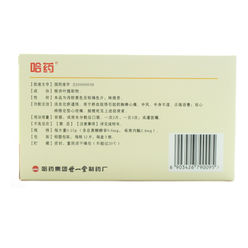 银杏叶分散片(哈药)包装主图