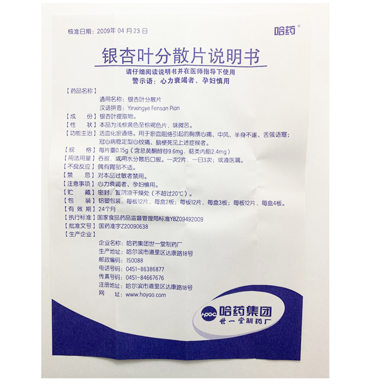 银杏叶分散片(哈药)包装主图