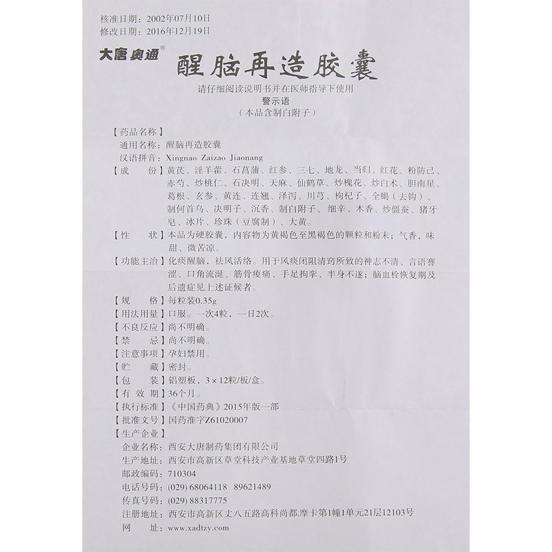 醒脑再造胶囊(大唐奥通)包装主图