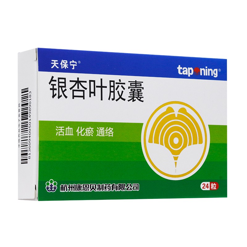 银杏叶胶囊(天保宁)