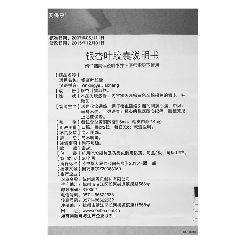 银杏叶胶囊(天保宁)包装主图