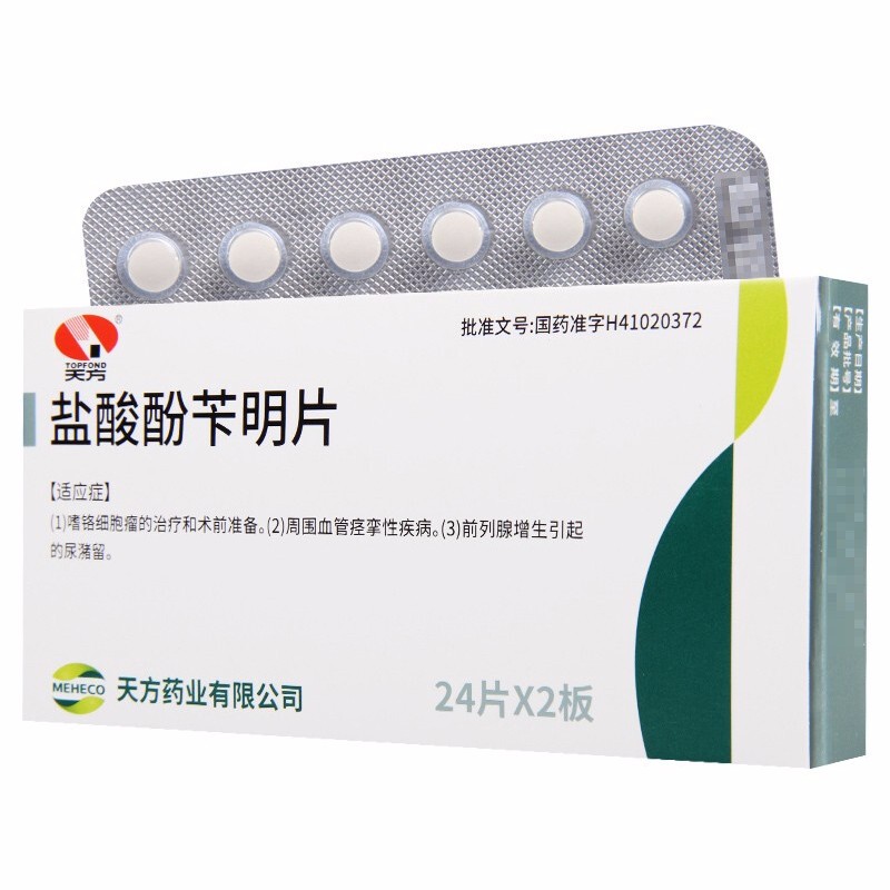 盐酸酚苄明片(天方)包装主图