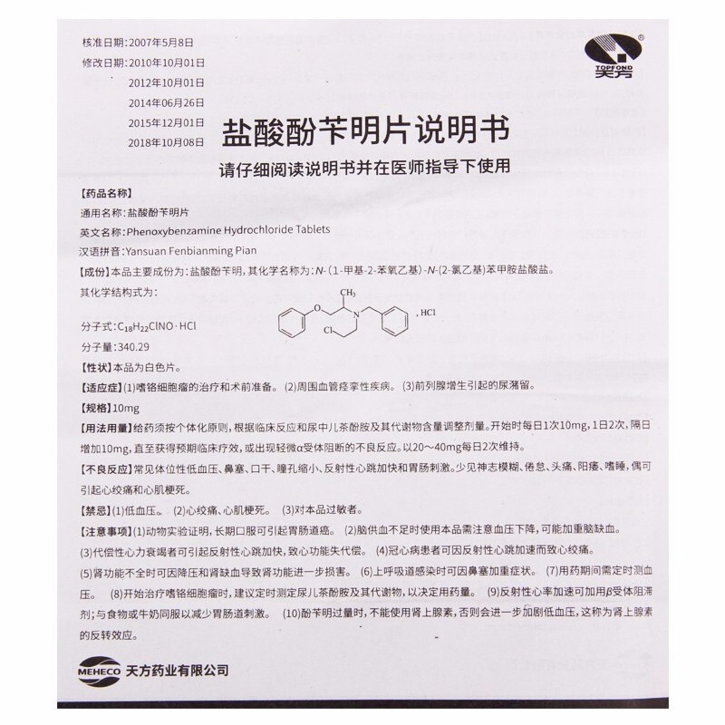 盐酸酚苄明片(天方)包装主图