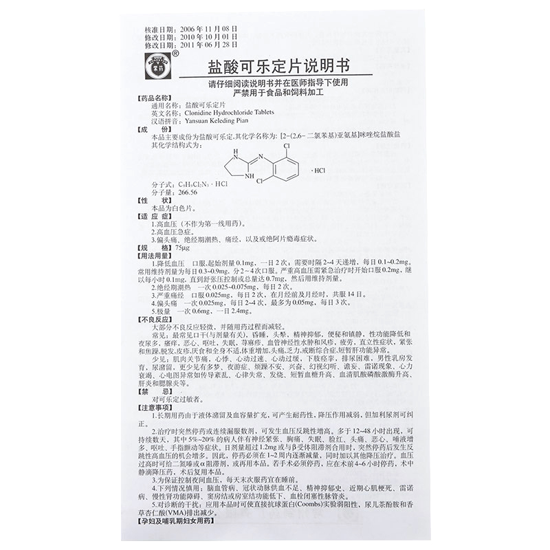 盐酸可乐定片(常药)包装主图