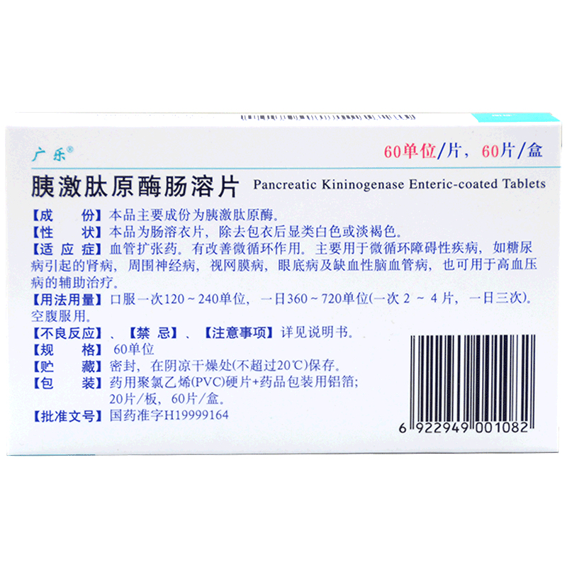 胰激肽原酶肠溶片(广乐)包装主图
