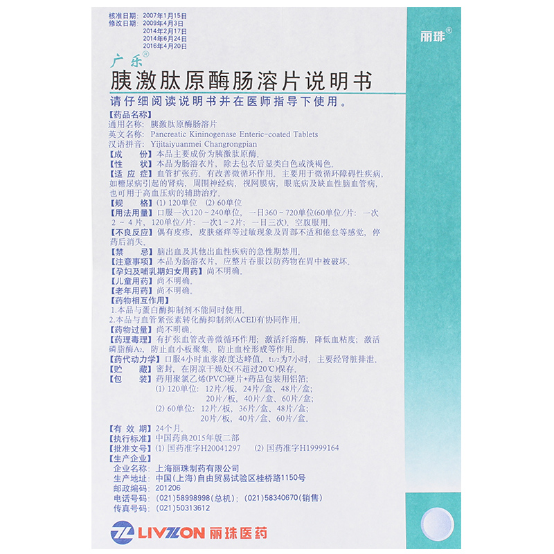 胰激肽原酶肠溶片(广乐)包装主图