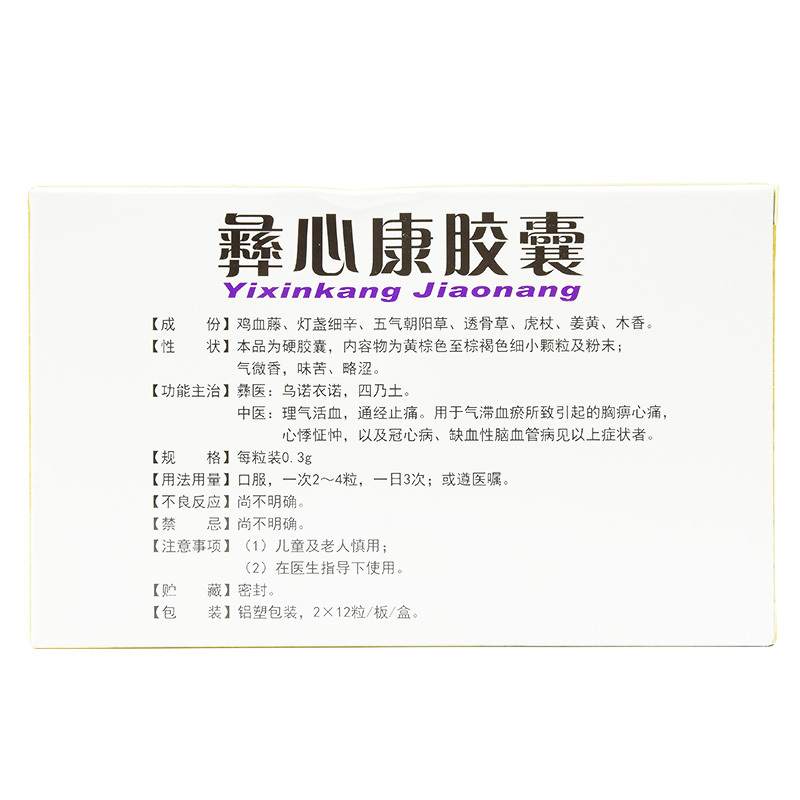 彝心康胶囊(龙发)包装主图