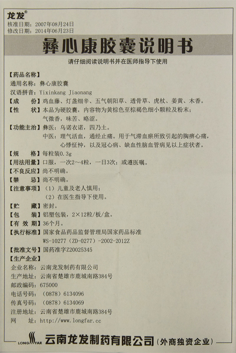 彝心康胶囊(龙发)包装主图