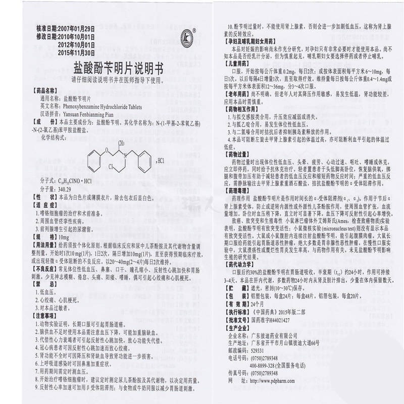盐酸酚苄明片(彼迪)包装主图
