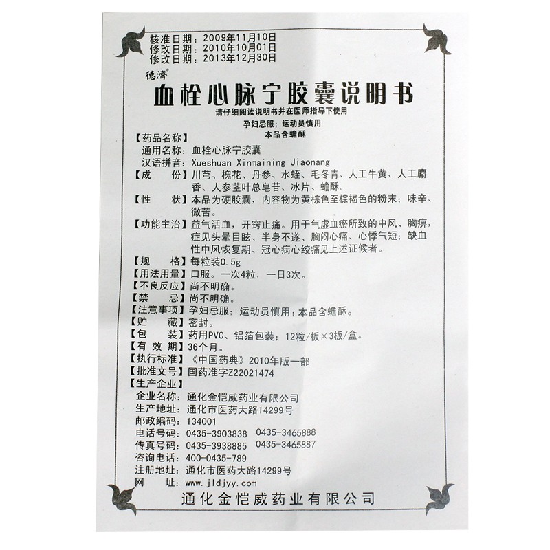 血栓心脉宁胶囊(德济)包装主图