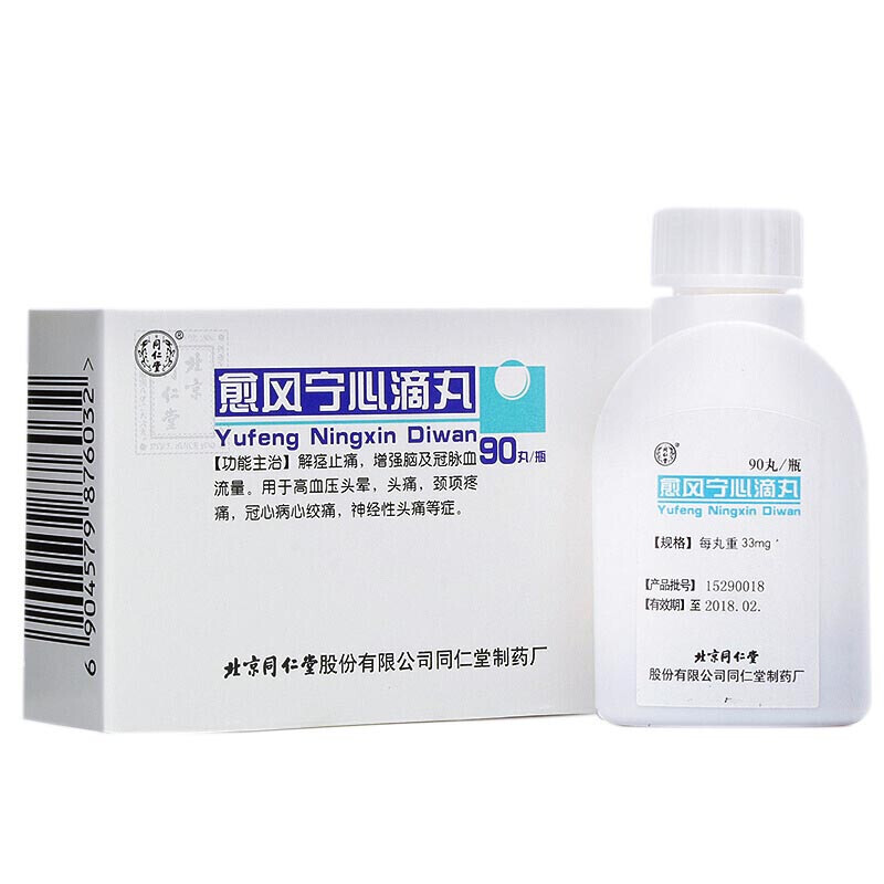 愈风宁心滴丸(同仁堂)