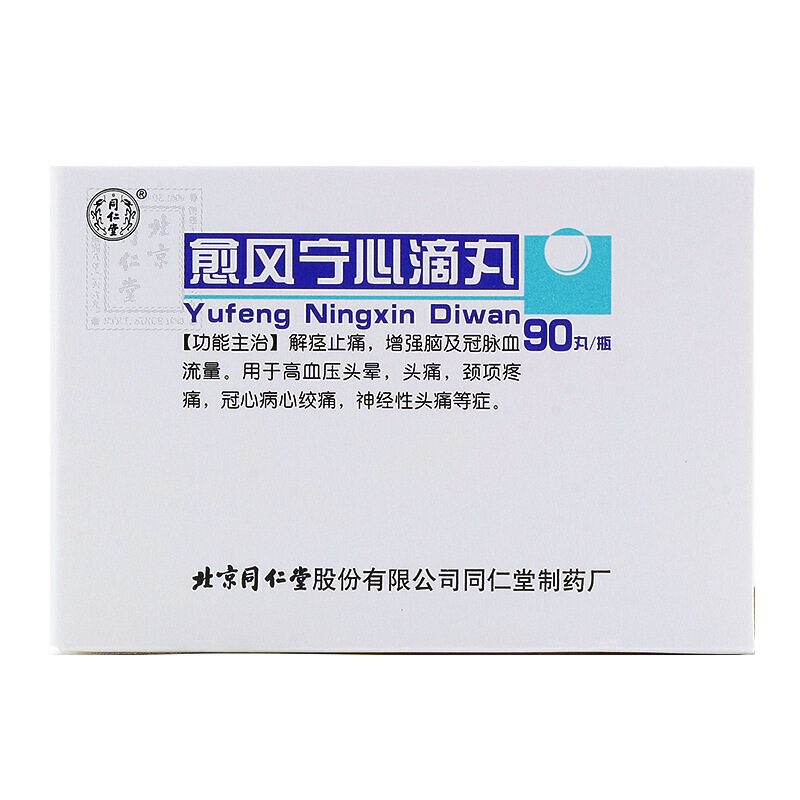 愈风宁心滴丸(同仁堂)包装主图