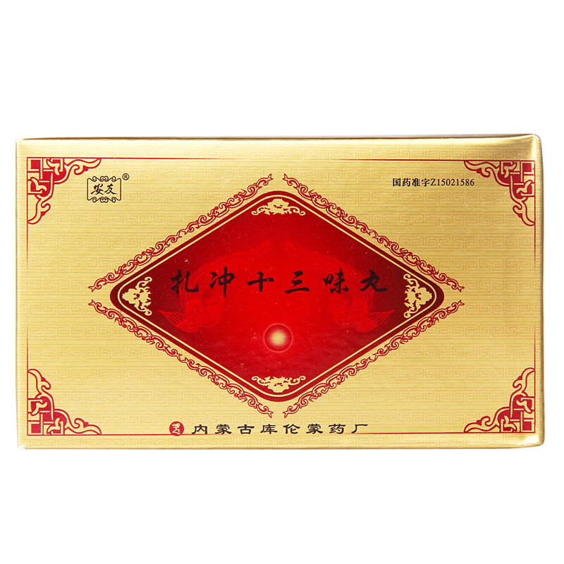 扎冲十三味丸(安友)