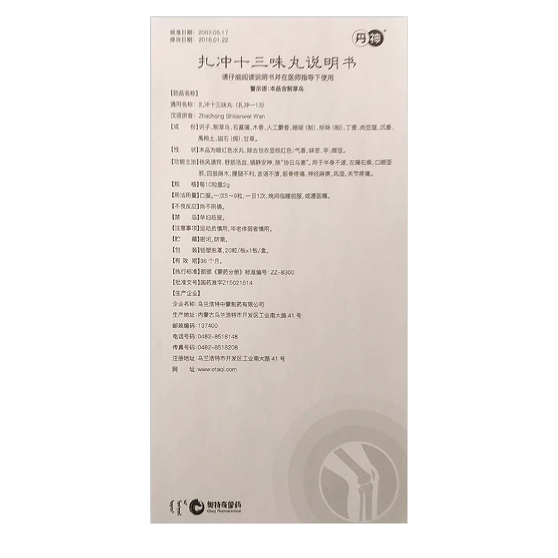 扎冲十三味丸(丹神)包装主图