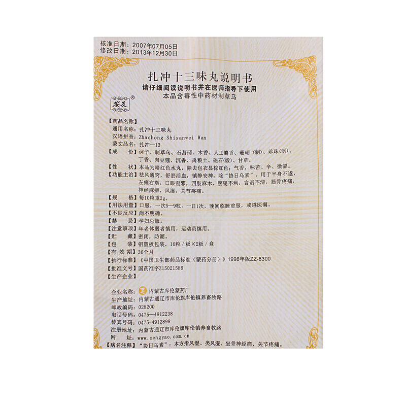 扎冲十三味丸(安友)包装主图