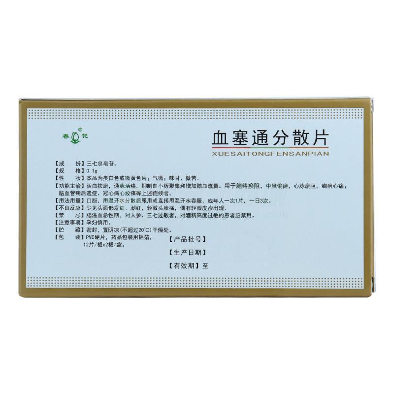 血塞通分散片(春花)包装主图