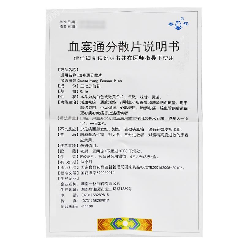 血塞通分散片(春花)包装主图