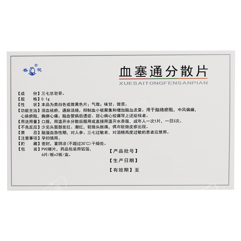 血塞通分散片(春花)包装主图