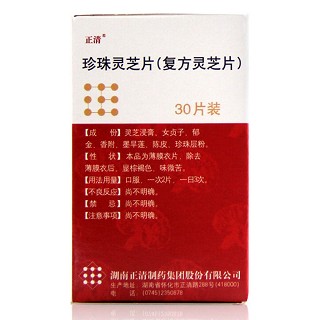 珍珠灵芝片(正清)