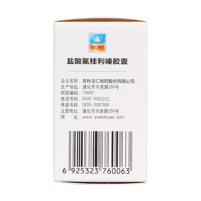 盐酸氟桂利嗪胶囊(玉仁)包装主图