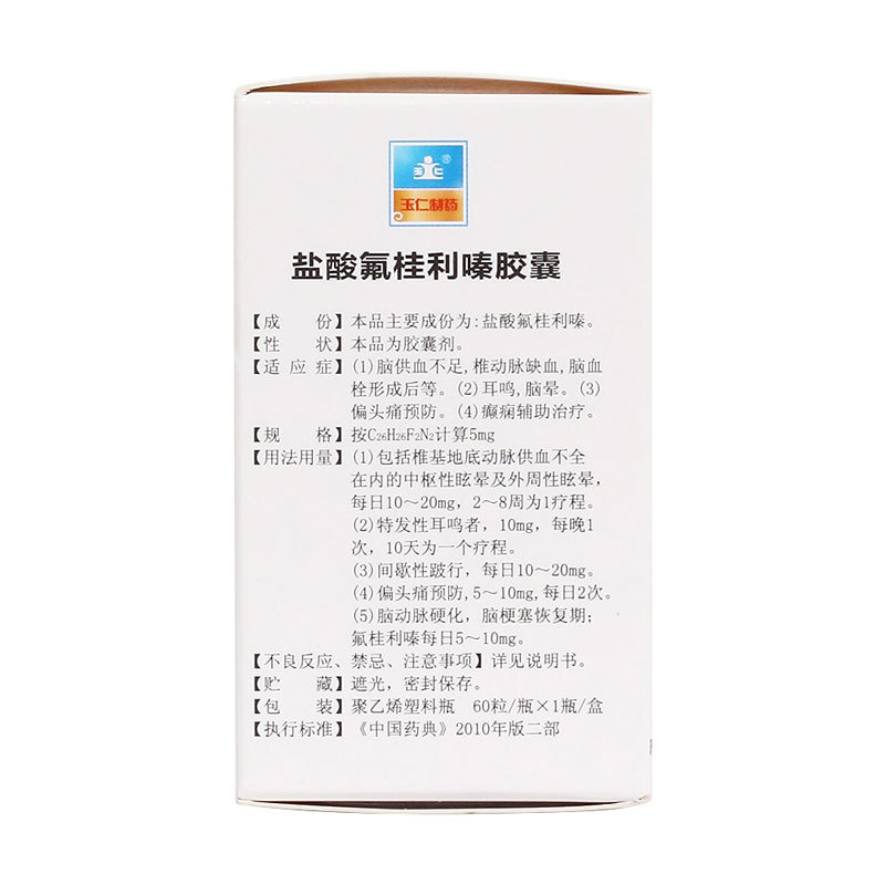 盐酸氟桂利嗪胶囊(玉仁)包装主图