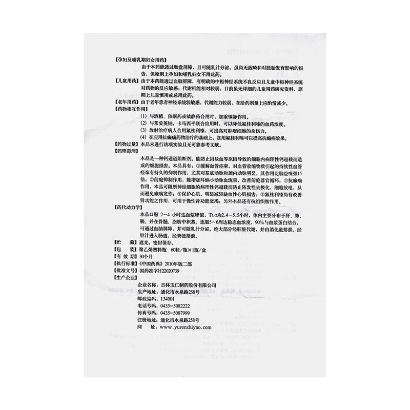 盐酸氟桂利嗪胶囊(玉仁)包装主图